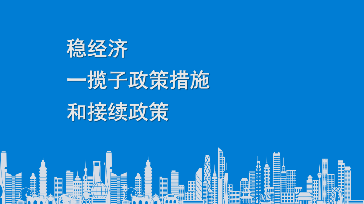 稳经济一揽子政策措施和接续政策